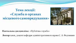 Служба в органах місцевого самоврядування_лекція доцента Сергія Анатолійовича Федчишина