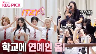 [#편스토랑] 우리 학교에 ITZY(있지)가 왔다!🙀 학생들 오열 (ㅠㅠ)!🥺  | KBS 231110 방송