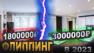 СДЕЛАЛ РЕМОНТ И ПРОДАЛ ДОРОЖЕ! Как ЗАРАБОТАТЬ на ФЛИППИНГЕ в 2023-2024 году!