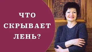 Что скрывает лень? Причины лени