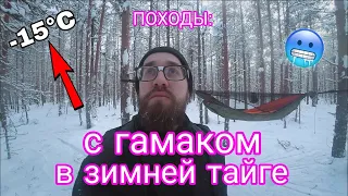 ПОХОДЫ: ночёвка при -15°C в гамаке Rebel Gears. Тестирую снаряжение.