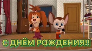 поЗдРавЛения с Днём РОждЕнИя от БаРбоСкиных🧕🏻🐁🦡🐉