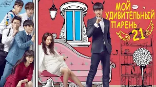 Мой удивительный парень 21 серия (русская озвучка) дорама My Amazing Boyfriend