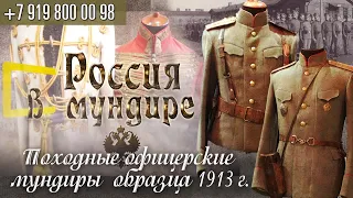 Россия в мундире, 94. Офицерские походные мундиры 1913г