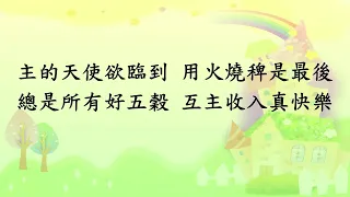 咱當出歡喜的聲(聖詩299)