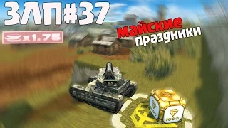 ЗЛП#37l Майские Праздники l Фонды х1.75