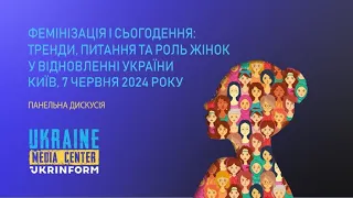 Фемінізація і сьогодення: тренди, питання та роль жінок у відновленні України