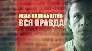 Фильм:  Иван Охлобыстин. Вся правда