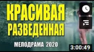 Блестательный фильм 2020 [[КРАСИВАЯ РАЗВЕДЕННАЯ]]  Русские мелодармы 2020 новинки HD 1080P