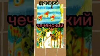 винни-пух на чеченском vs винни-пух на русском...