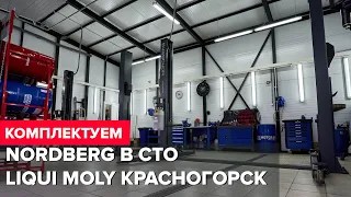 Комплектация СТО LIQUI MOLY оборудованием NORDBERG г. Красногорск