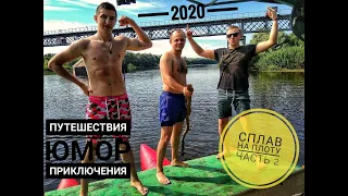 СПЛАВ на плоту по Десне 2020 // Мезинский парк // Братский выезд // Часть 2.