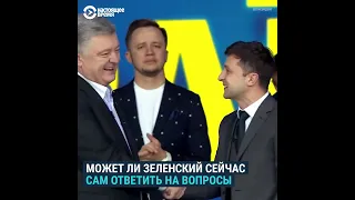 Вопросы Зеленского Порошенко, которые остаются актуальными по сей день