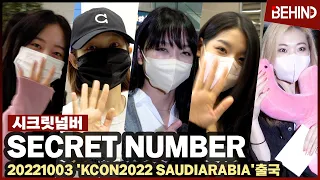 시크릿넘버(SECRETNUMBER), 'KCON 2022 - SAUDI ARABIA' 콘서트 일정 후 입국 SECRETNUMBER Airport Arrival [공항, 비하인드]