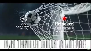 Реклама пива Heineken как спонсора Лиги Чемпионов УЕФА (1+1, март 2018)