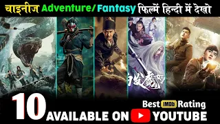 Top 10 Best Chinese Adventure Fantasy Movies Hindi Dubbed on YouTube | New Chinese Movies