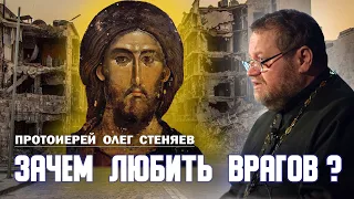 ЗАЧЕМ ЛЮБИТЬ ВРАГОВ? (Лк.6:31-36)  Прот. Олег Стеняев. Только такая Любовь уподобляет нас Богу!