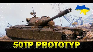 ● 50TP PROTOTYP ● СУПЕРФІНАЛ ТРЬОХ ПОЗНАЧОК ● СТАРТ (87.80%) #wot_ua