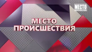 Место происшествия выпуск 10 01 2022