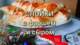 СЛОЙКИ С ФАРШЕМ И СЫРОМ 😋