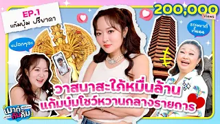 วาสนาสะใภ้หมื่นล้าน แก้มบุ๋ม โชว์หวานกลางรายการ | เมาท์อยู่กับปากอยากอยู่กับคิ้ม | EP.01