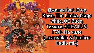 Джиган feat. Егор Крид, The Limba, blago white, OG Buda, Тимати, SODA LUV, ГУФ- На чиле (Remix)