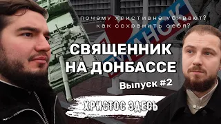 Священник на Донбассе. Почему христиане убивают? Как сохранить себя?