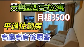 珠海酒店式公寓 I 月租金平過香港劏房 I 有廳有房3500傢電齊備@pema-seldon