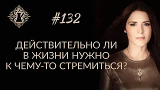 ДЕЙСТВИТЕЛЬНО ЛИ В ЖИЗНИ НУЖНО К ЧЕМУ-ТО СТРЕМИТЬСЯ? #Адакофе 132