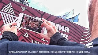 Дима Билан на красной дорожке, вид из фанзоны, премия муз-тв 08 июня 2018 года