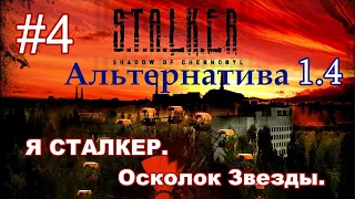 STALKER "Альтернатива 1.4". #4. Сюжет за СТАЛКЕРА. Осколок Звезды. Апгрейд Сайги 410. Пробойник.