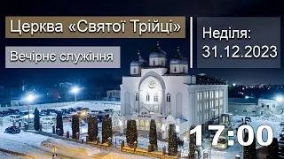 Неділя 31.12.2023 | Вечірнє служіння