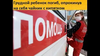 Грудной ребенок погиб, опрокинув на себя чайник с кипятком