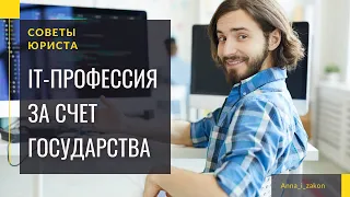 Как получить ИТ-профессию за счет государства? Категории граждан и условия.