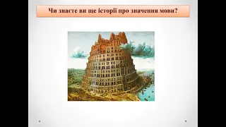 Значення мови в житті людини й суспільства. Українська мова – державна мова України