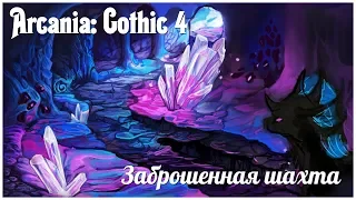 Arcania: Gothic 4   серия 6 "Заброшенная шахта" (OldGamer)