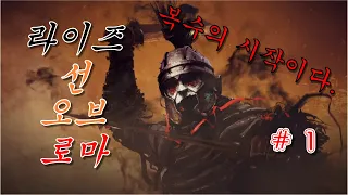 복수의 시작이다. 라이즈 선 오브 로마 (Ryse: Son of Rome) # 1