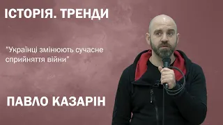 ВІЙНА ТРАНСФОРМУВАЛА СУЧАСНУ РЕАЛЬНІСТЬ // ПАВЛО КАЗАРІН