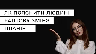 Як пояснити людині раптову зміну планів та не образити – поради психолога