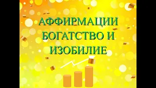 💫 Аффирмации на изобилие 💫 Богатство 💫 Достаток 💫 Процветание 💫 На привлечение денег и успеха 💫