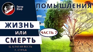 Помышления. Жизнь или Смерть. 7 часть