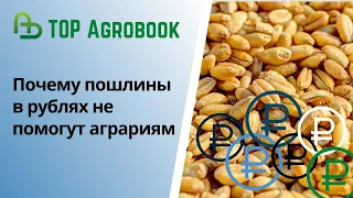 Почему пошлины в рублях не помогут аграриям. TOP Agrobook: обзор аграрных новостей.