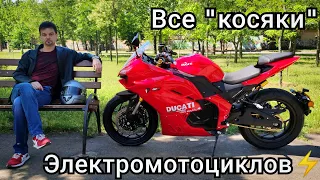 ⚠️ "Косяки" электрических мотоциклов из Китая ⚠️ МОЙ ЛИЧНЫЙ ОПЫТ, ОПЫТ МОИХ ДРУЗЕЙ И ЗНАКОМЫХ 💯