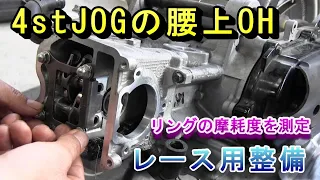 JOGのピストンリングがどれだけ摩耗しているのか？測定