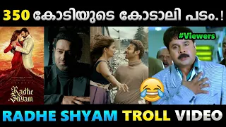 എന്തോന്നടെയ് ഇത് VFXൻ്റെ മാമാങ്കമോ.!! Troll Video | Radhe Shyam Troll | Albin Joshy