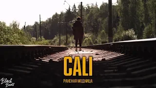 CALI - Раненая модница (Премьера клипа 2019)