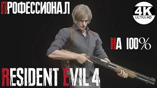 Resident Evil 4💀ПРОФЕССИОНАЛ / PROFESSIONAL Resident Evil 4 Remake 2023▼ НА 100%●💀▲Прохождение 2◆4K