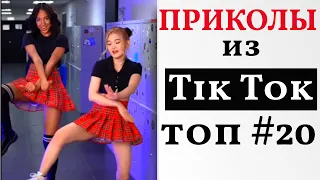 НОВЫЕ ПРИКОЛЫ ИЗ ТИК ТОК 2021 😎 ЛУЧШАЯ ПОДБОРКА ТИК ТОК 😎 ЛУЧШИЕ ПРИКОЛЫ 2021 😎 #20 Top TikTok 2021