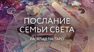 Послание семьи Света. Мистический расклад на Таро