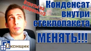 Запотевает внутри стеклопакета? Менять! Ответы на вопросы #3.